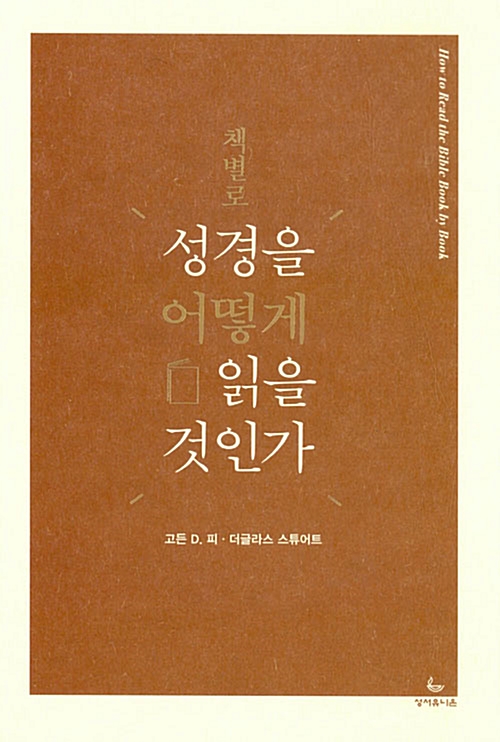 책별로 성경을 어떻게 읽을 것인가