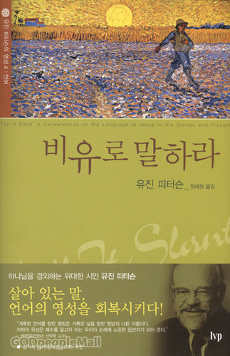 비유로 말하라
