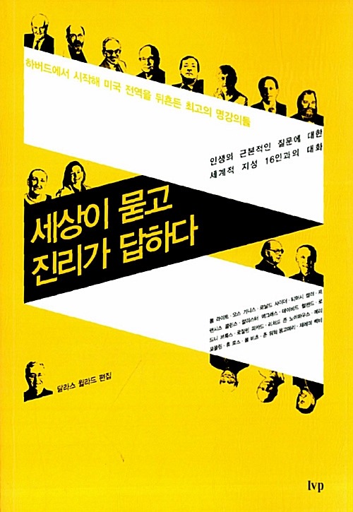 세상이 묻고 진리가 답하다