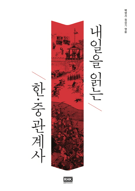 내일을 읽는 한중관계사