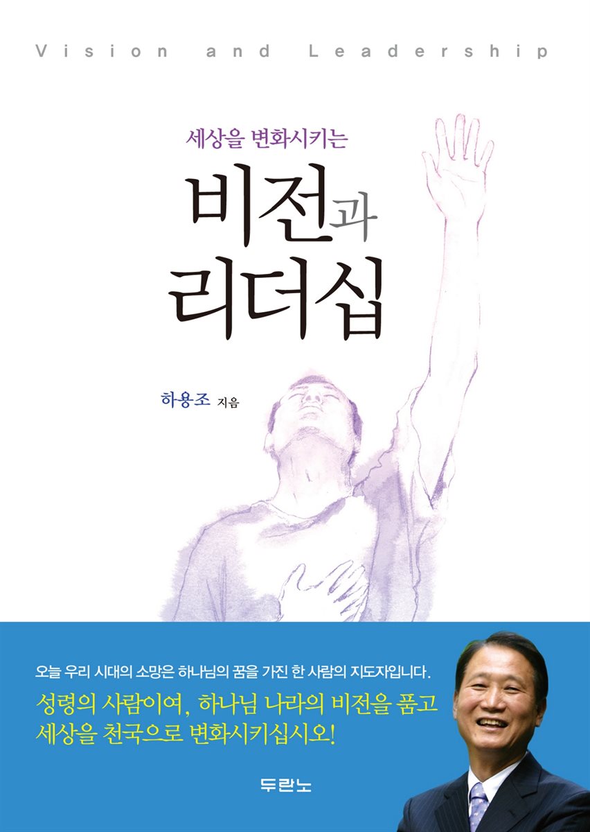 세상을 변화시키는 비전과 리더십