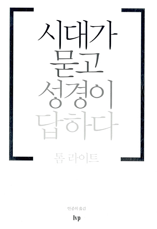 시대가 묻고 성경이 답하다