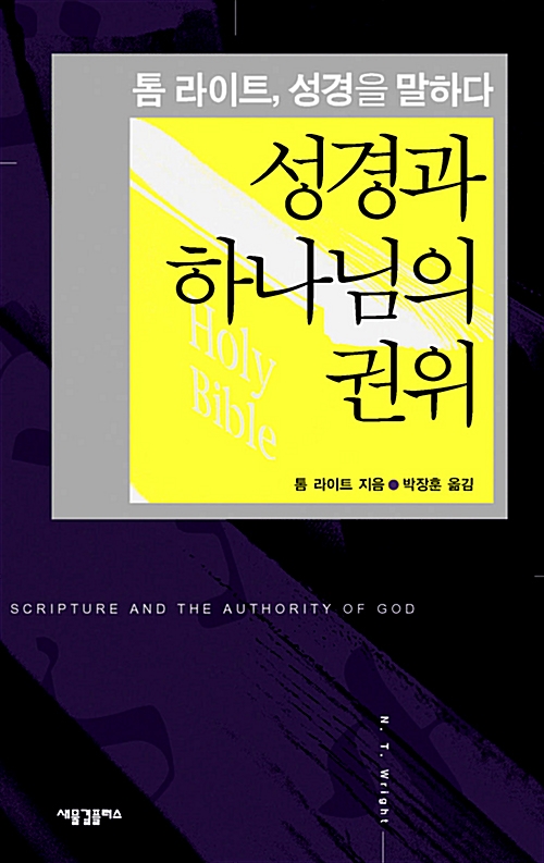 성경과 하나님의 권위