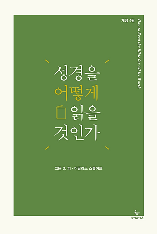 성경을 어떻게 읽을 것인가