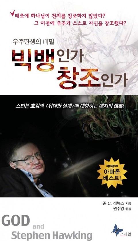우주탄생의 비밀 빅뱅인가 창조인가