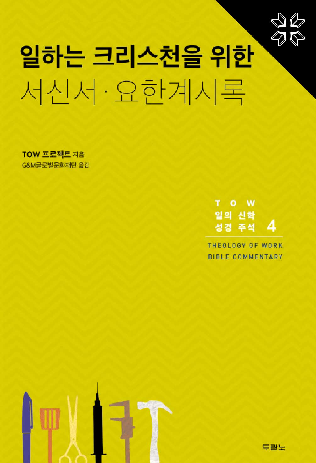 일하는 크리스천을 위한 서신서 요한계시록