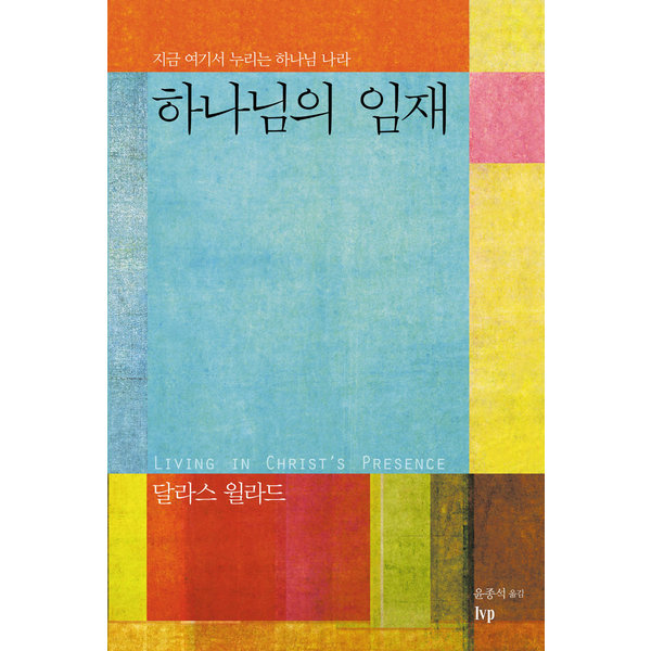 하나님의 임재