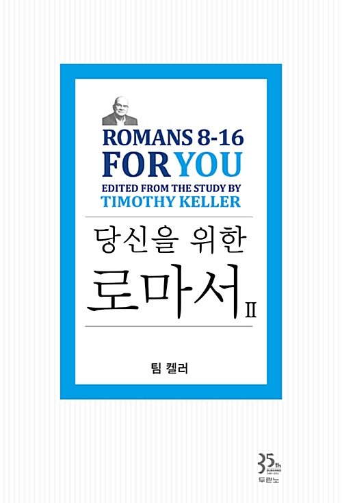 당신을 위한 로마서 II
