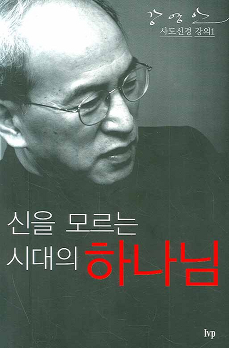 신을 모르는 시대의 하나님