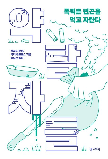 약탈자들