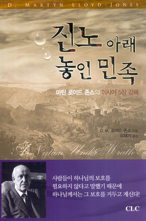 진노 아래 놓인 민족