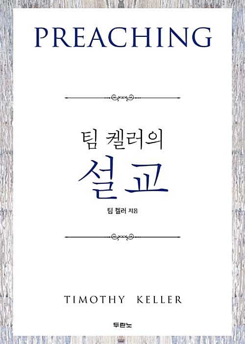 팀 켈러의 설교