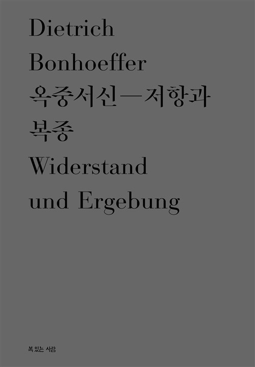 옥중서신-저항과 복종