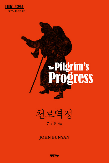 천로역정