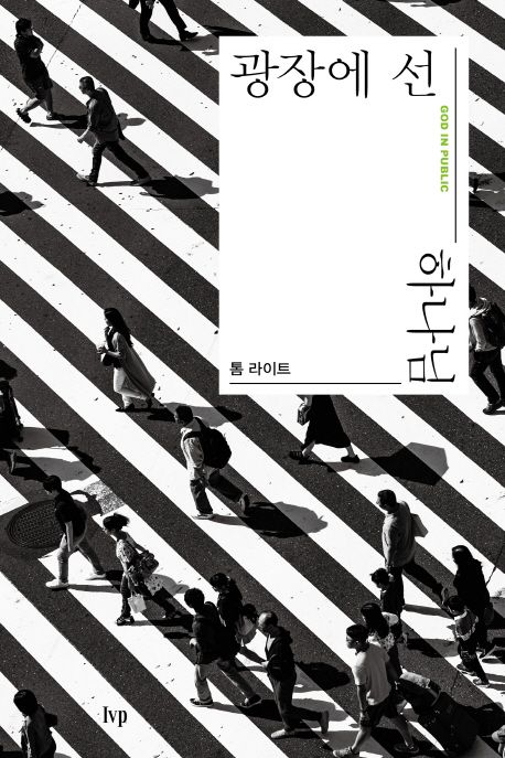 광장에 선 하나님