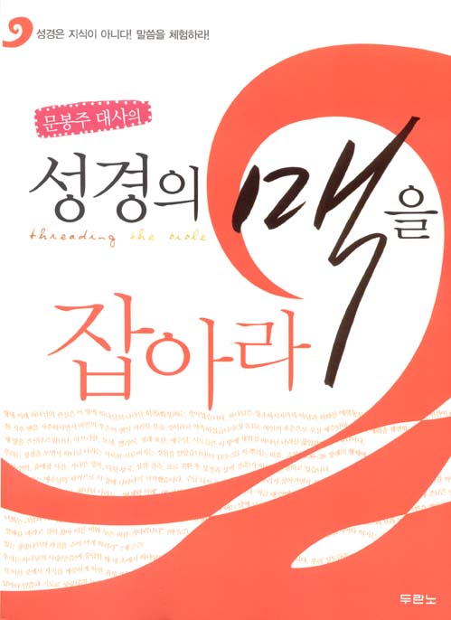 성경의 맥을 잡아라