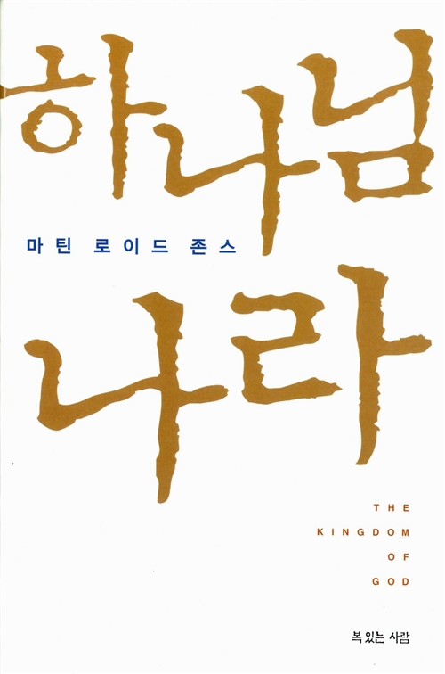 하나님 나라
