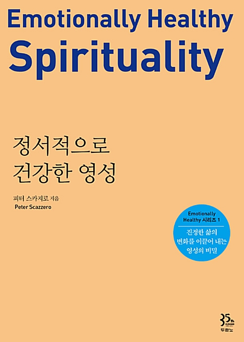 정서적으로 건강한 영성