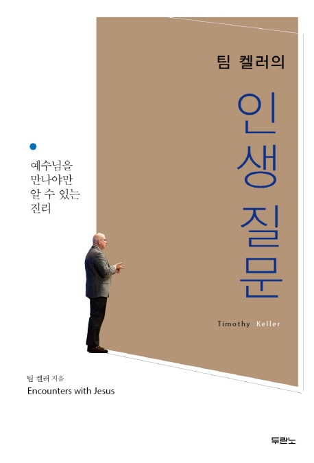 팀 켈러의 인생 질문