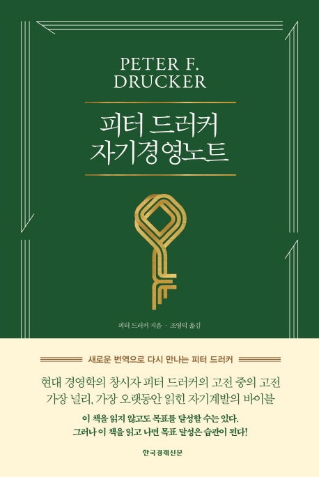 피터드러커 자기경영노트 (개정판)