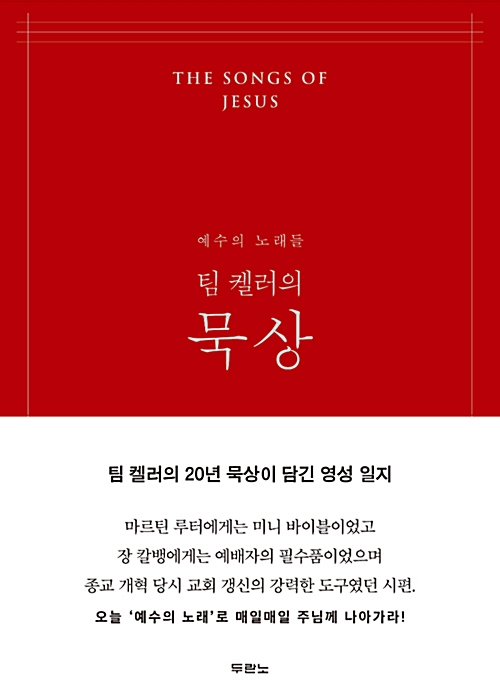팀켈러의 묵상