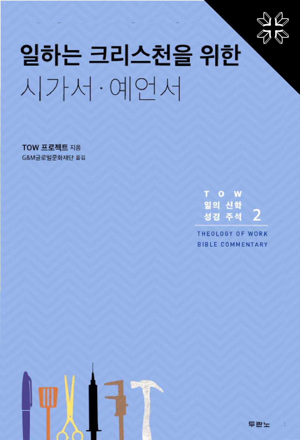일하는 크리스천을 위한 시가서 예언서