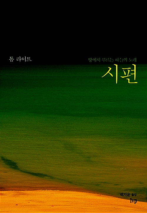 땅에서 부르는 하늘의 노래, 시편