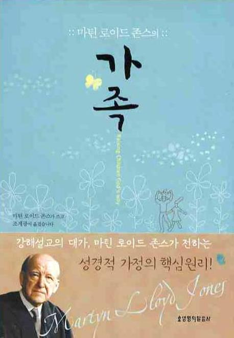마틴로이드 존스의 가족