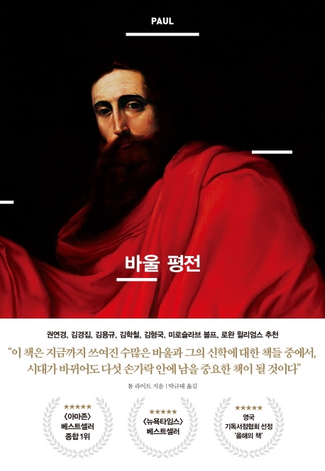 바울 평전