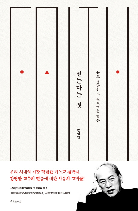믿는다는 것