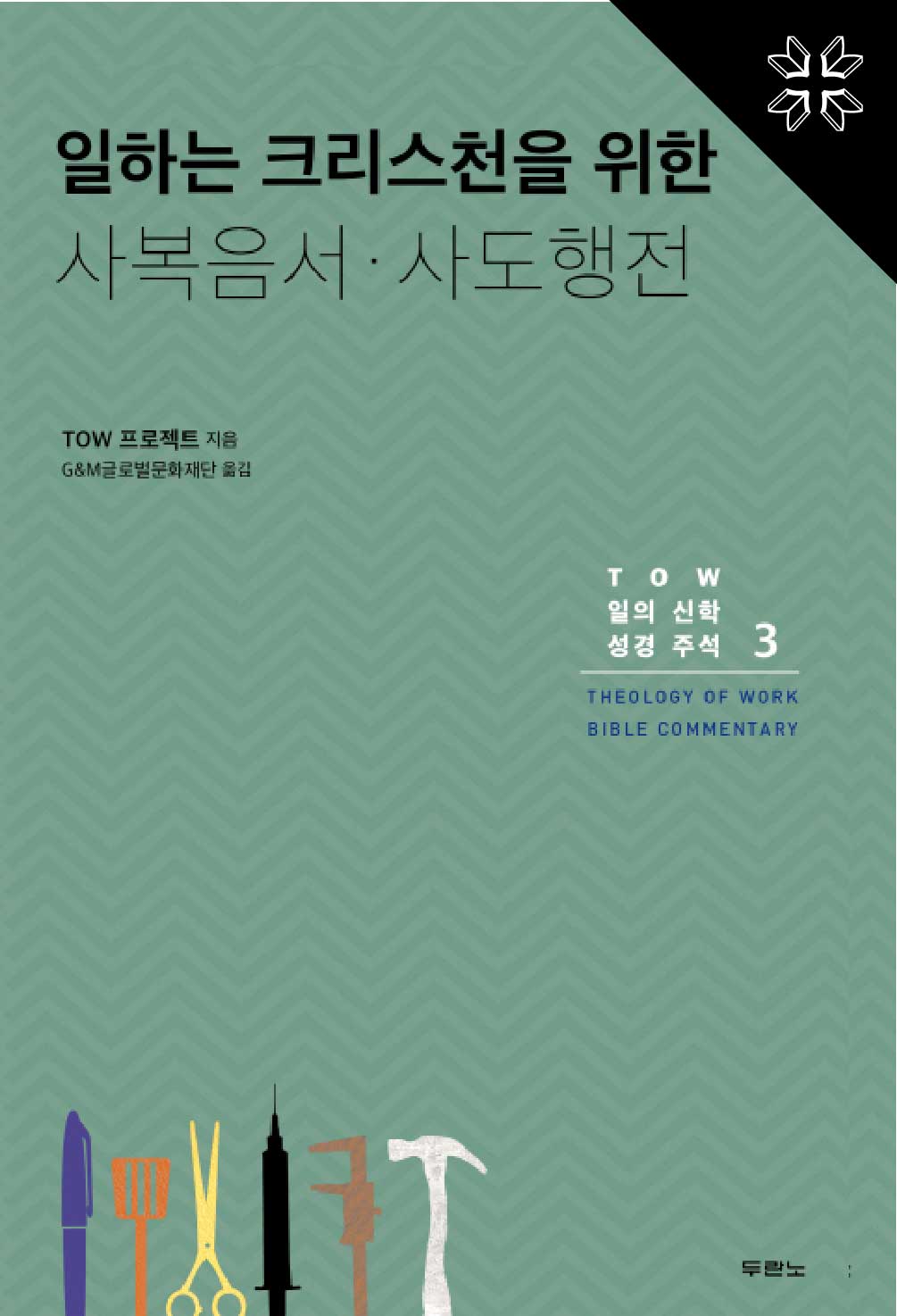 일하는 크리스천을 위한 사복음서 사도행전