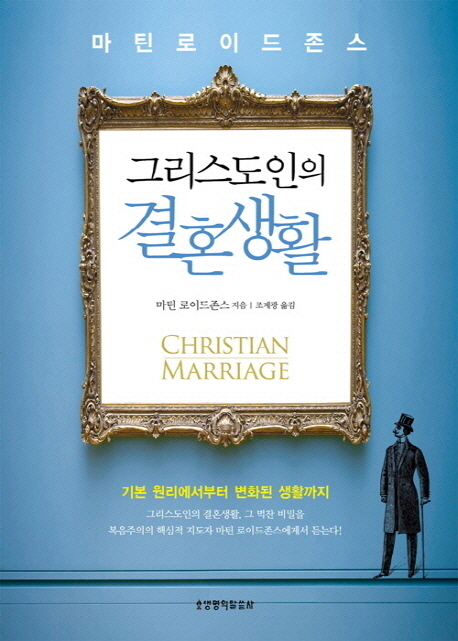 그리스도인의 결혼 생활