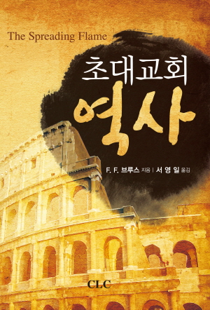 초대교회역사