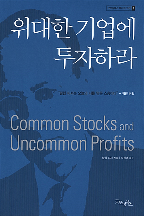 위대한 기업에 투자하라