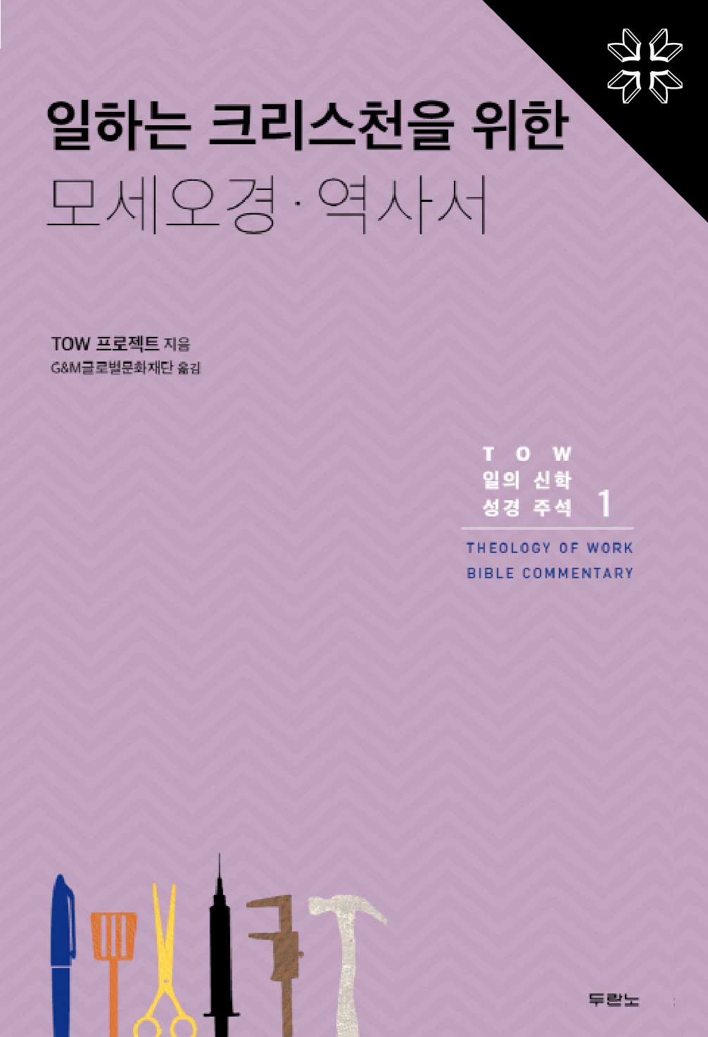 일하는 크리스천을 위한 모세오경 역사서