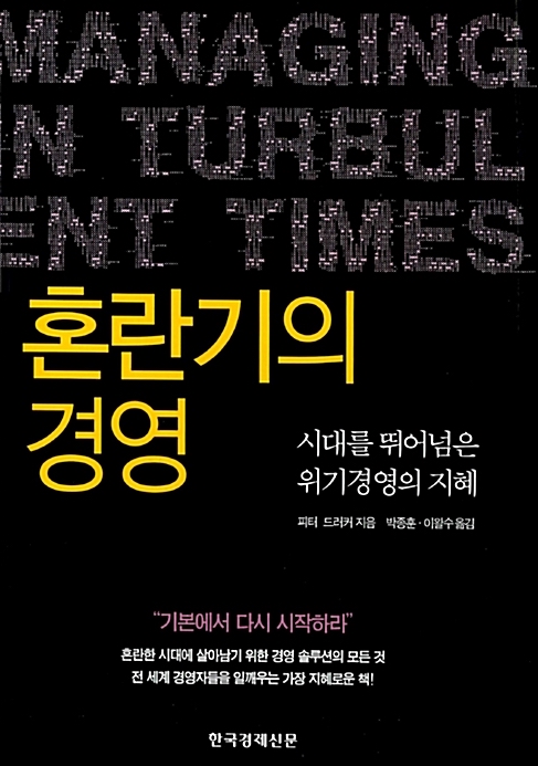 혼란기의 경영