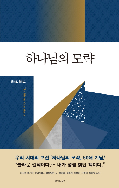 하나님의 모략