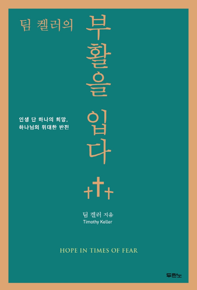 팀 켈러의 부활을 입다