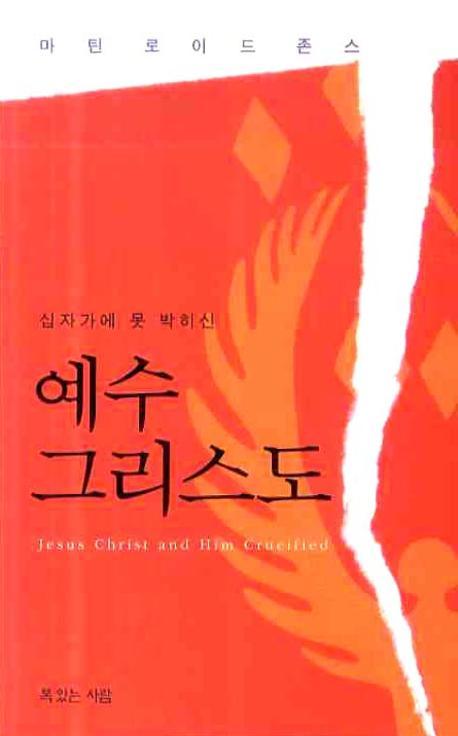 십자가에 못 박히신 예수 그리스도