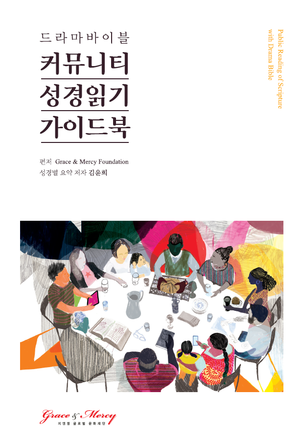 커뮤니티성경읽기 가이드북