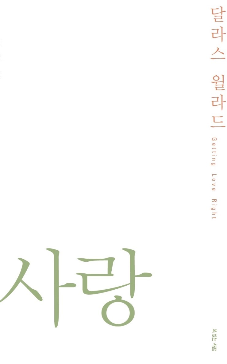 달라스 윌라드 사랑