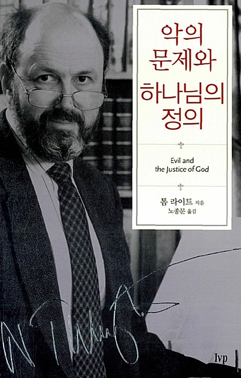 악의문제와 하나님의 정의