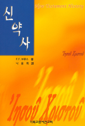 신약사