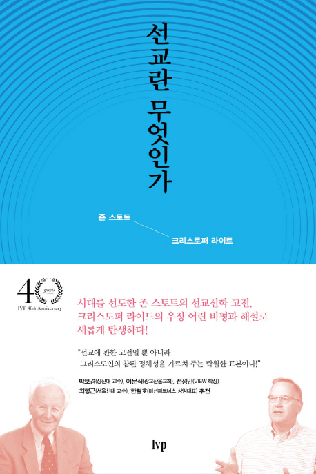 선교란 무엇인가