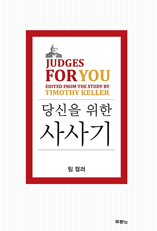 당신을 위한 사사기