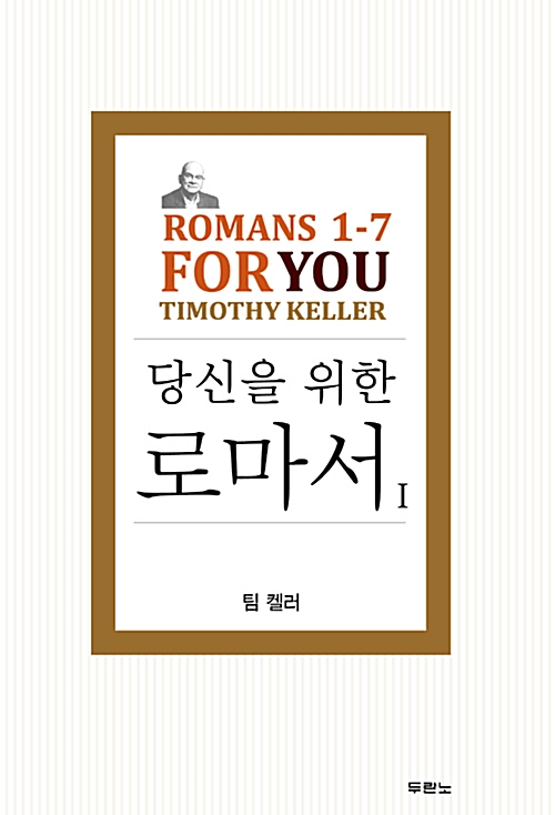 당신을 위한 로마서 I