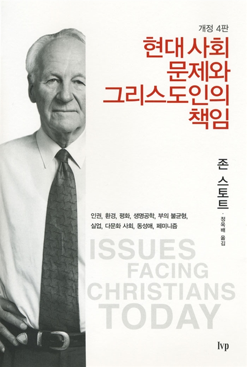 현대 사회문제와 그리스도인의 책임
