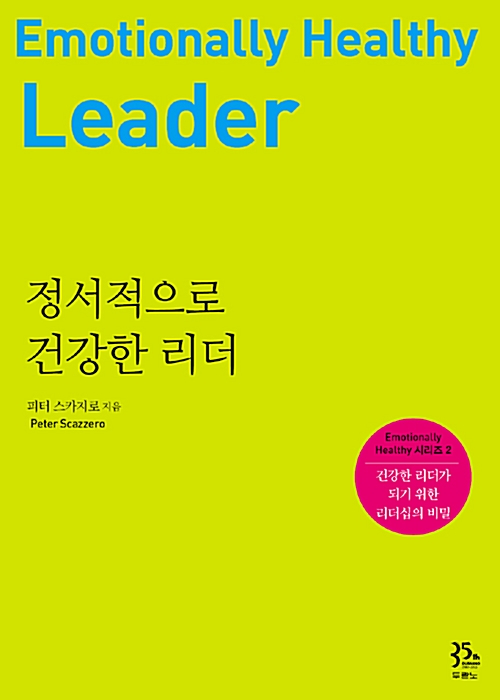 정서적으로 건강한 리더