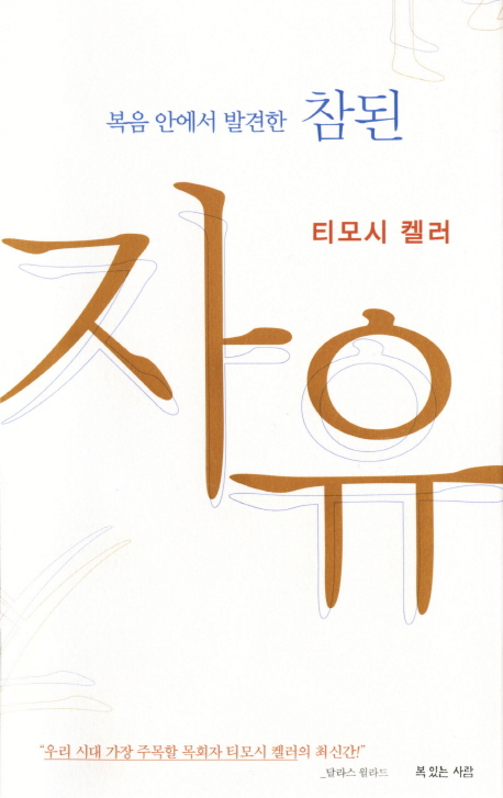 복음에서 발견한 참된 자유