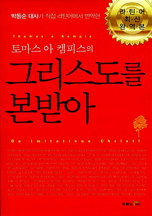 그리스도를 본받아